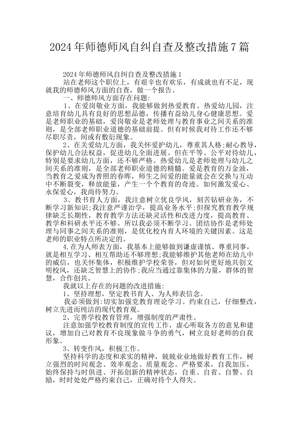 2024年师德师风自纠自查及整改措施7篇_第1页