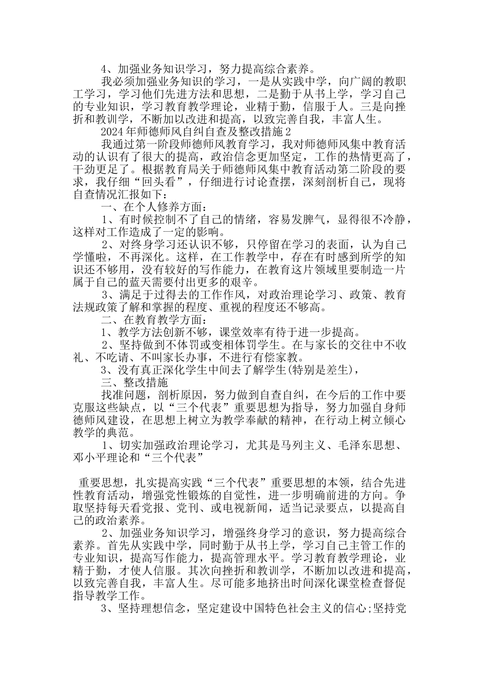 2024年师德师风自纠自查及整改措施7篇_第2页