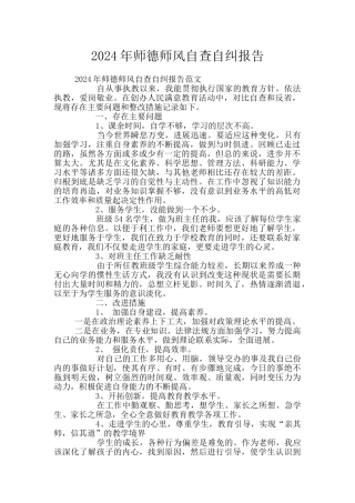 2024年师德师风自查自纠报告