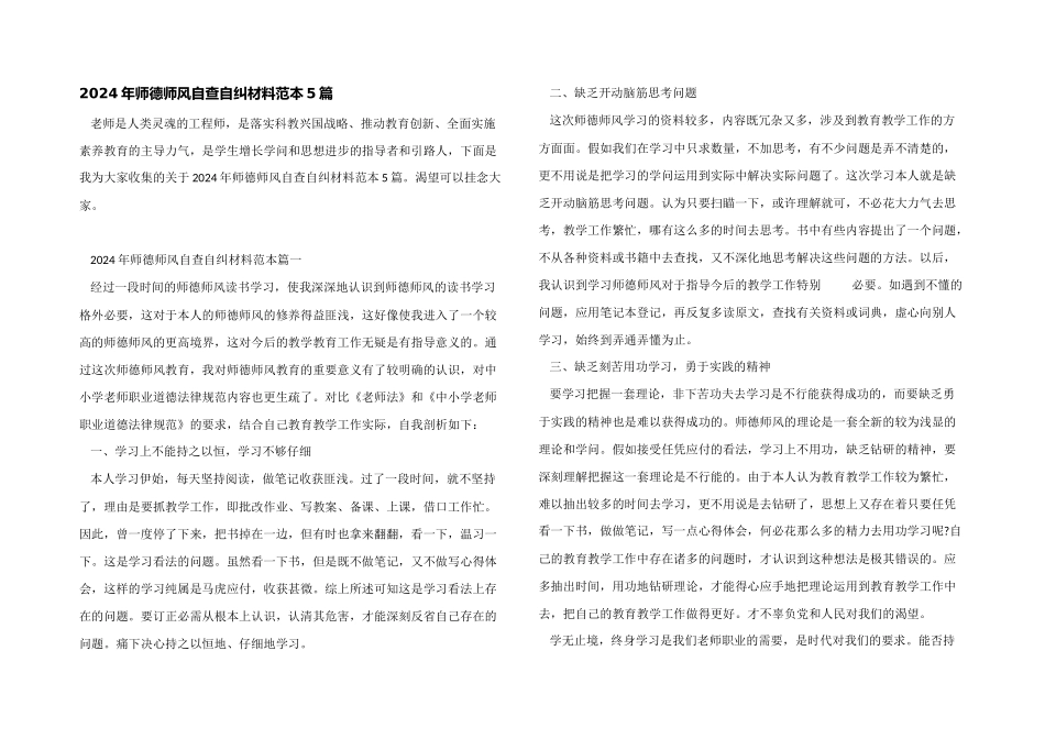 2024年师德师风自查自纠材料范本5篇_第1页