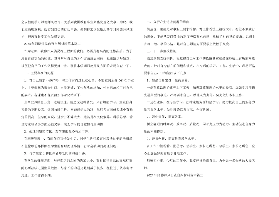 2024年师德师风自查自纠材料范本5篇_第2页