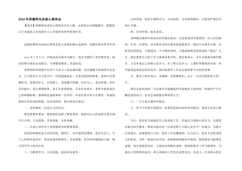 2024年师德师风讲座心得体会_第1页