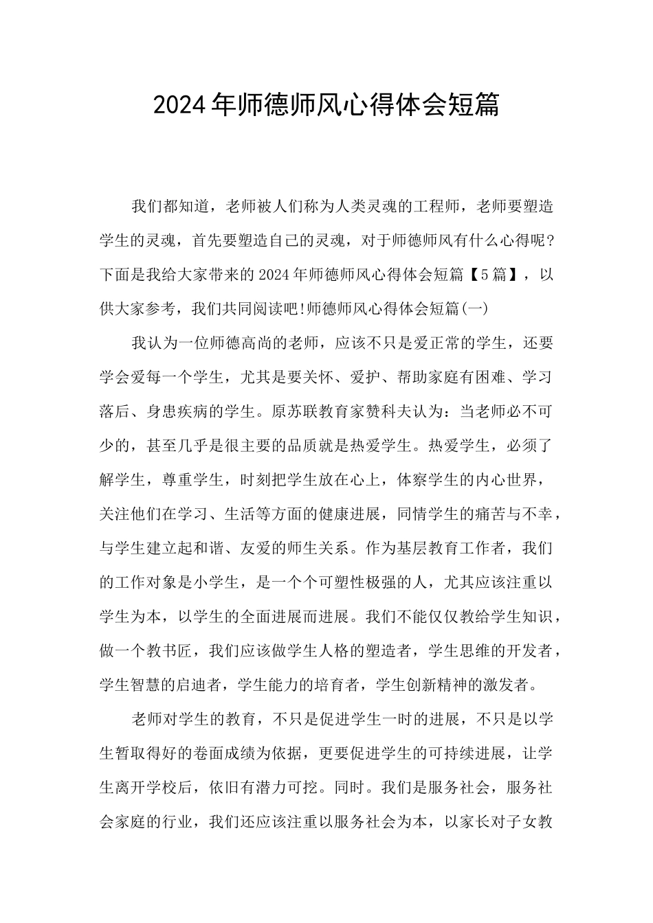 2024年师德师风心得体会短篇_第1页