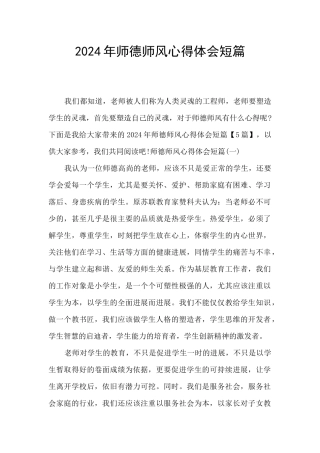 2024年师德师风心得体会短篇