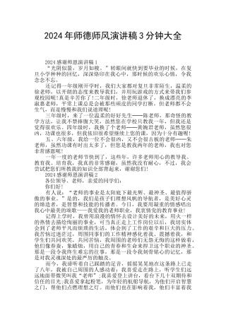 2024年师德师风演讲稿3分钟大全