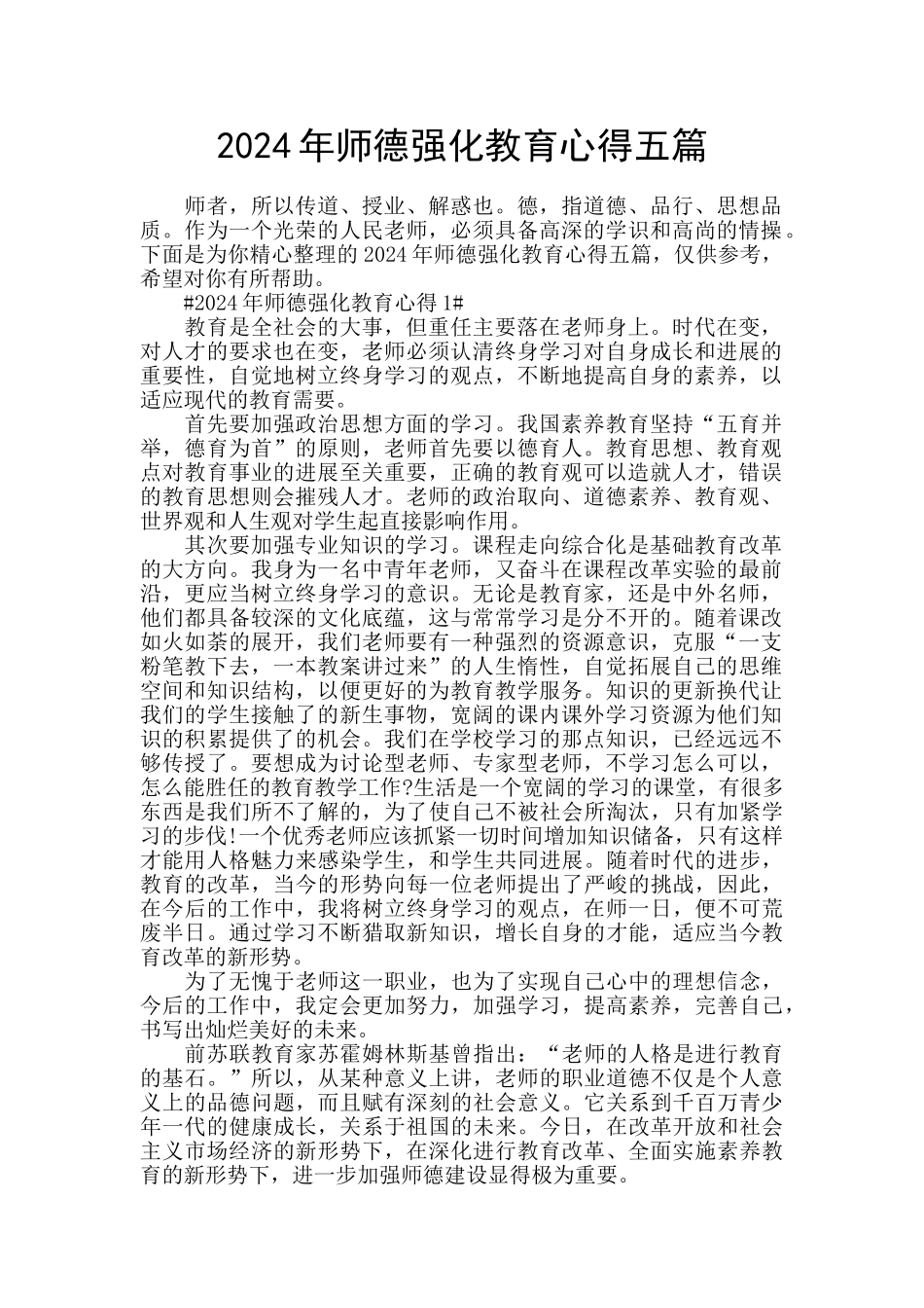 2024年师德强化教育心得五篇_第1页