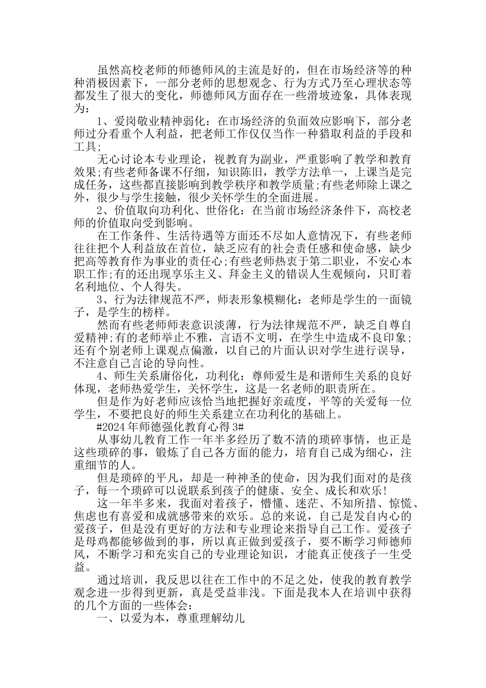 2024年师德强化教育心得五篇_第3页