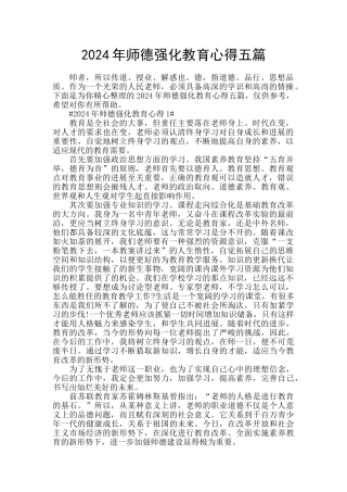 2024年师德强化教育心得五篇