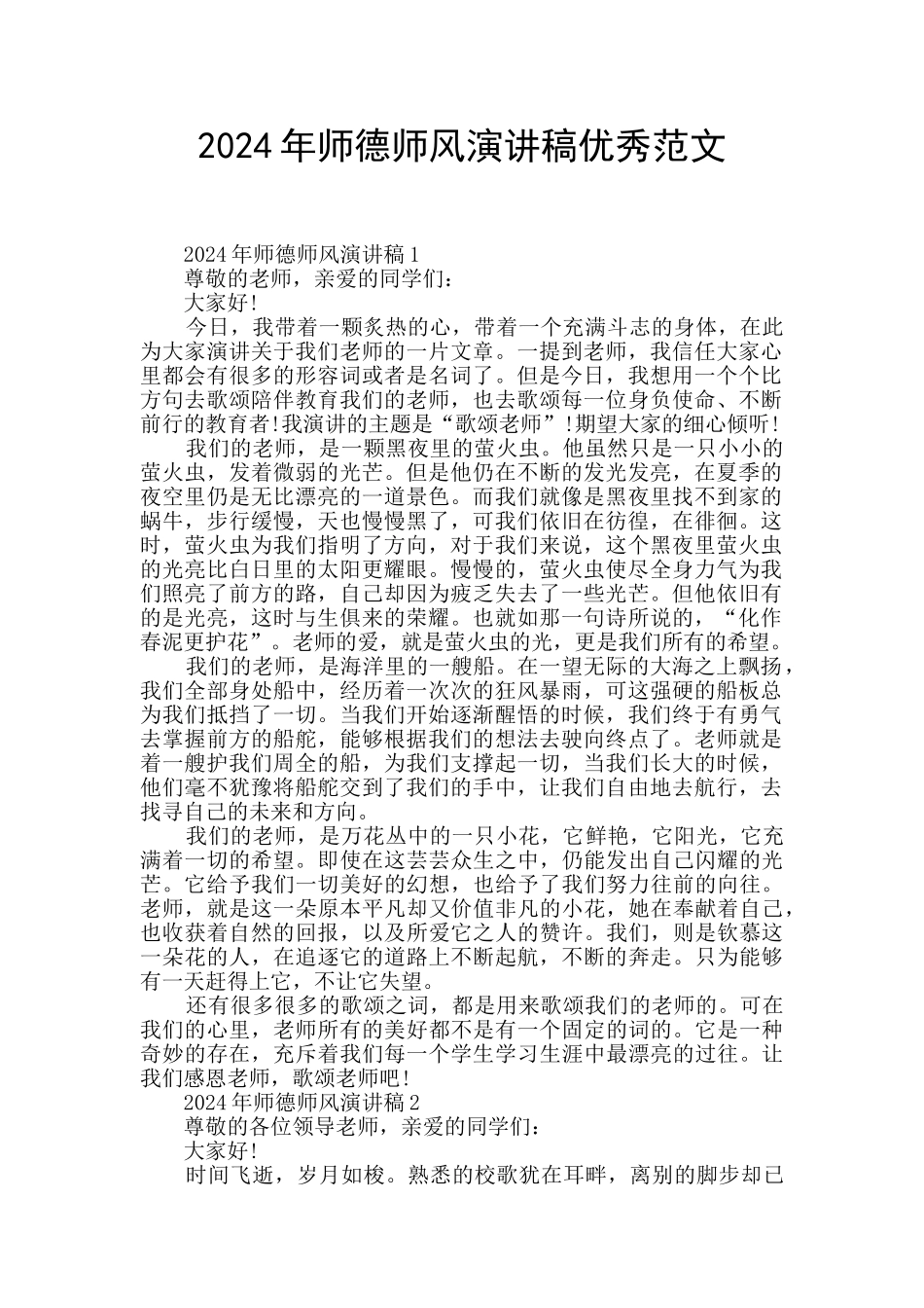 2024年师德师风演讲稿优秀范文_第1页