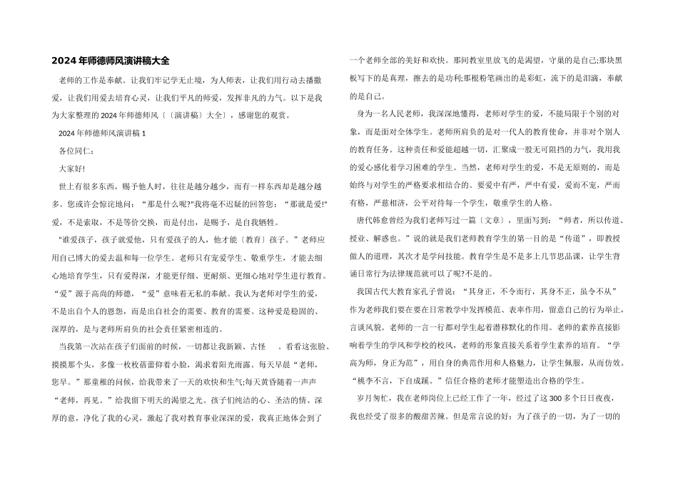 2024年师德师风演讲稿大全_第1页
