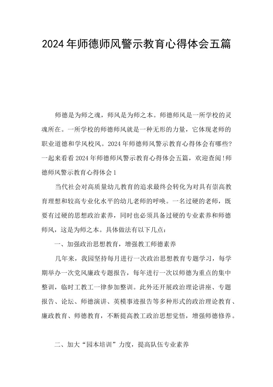 2024年师德师风警示教育心得体会五篇_第1页
