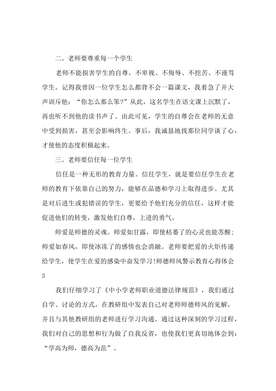 2024年师德师风警示教育心得体会五篇_第3页