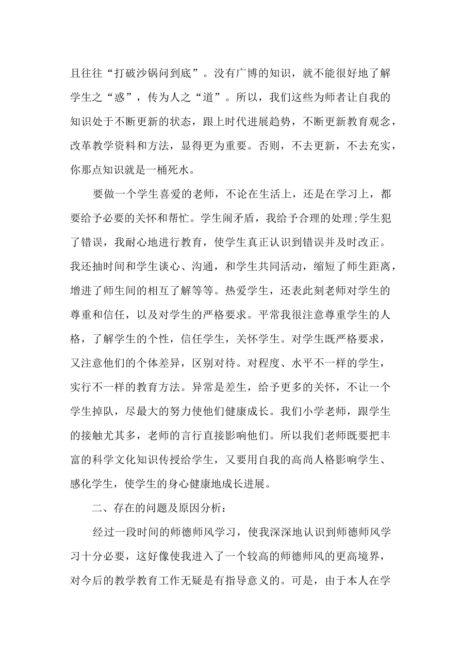 2024年师德自我鉴定600字以上多篇_第3页