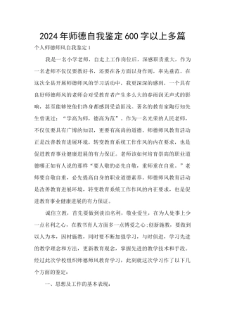 2024年师德自我鉴定600字以上多篇