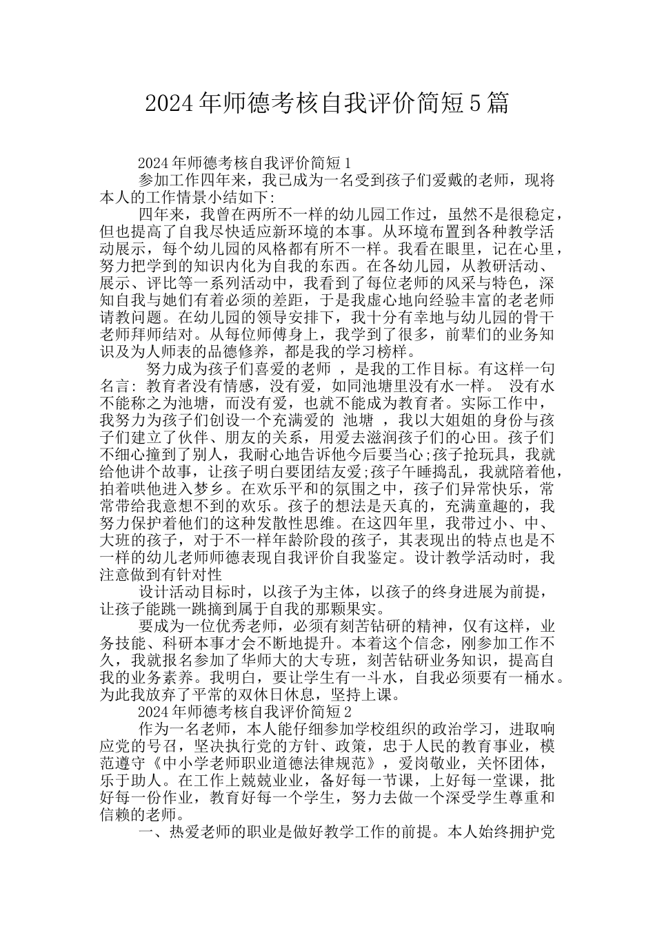 2024年师德考核自我评价简短5篇_第1页
