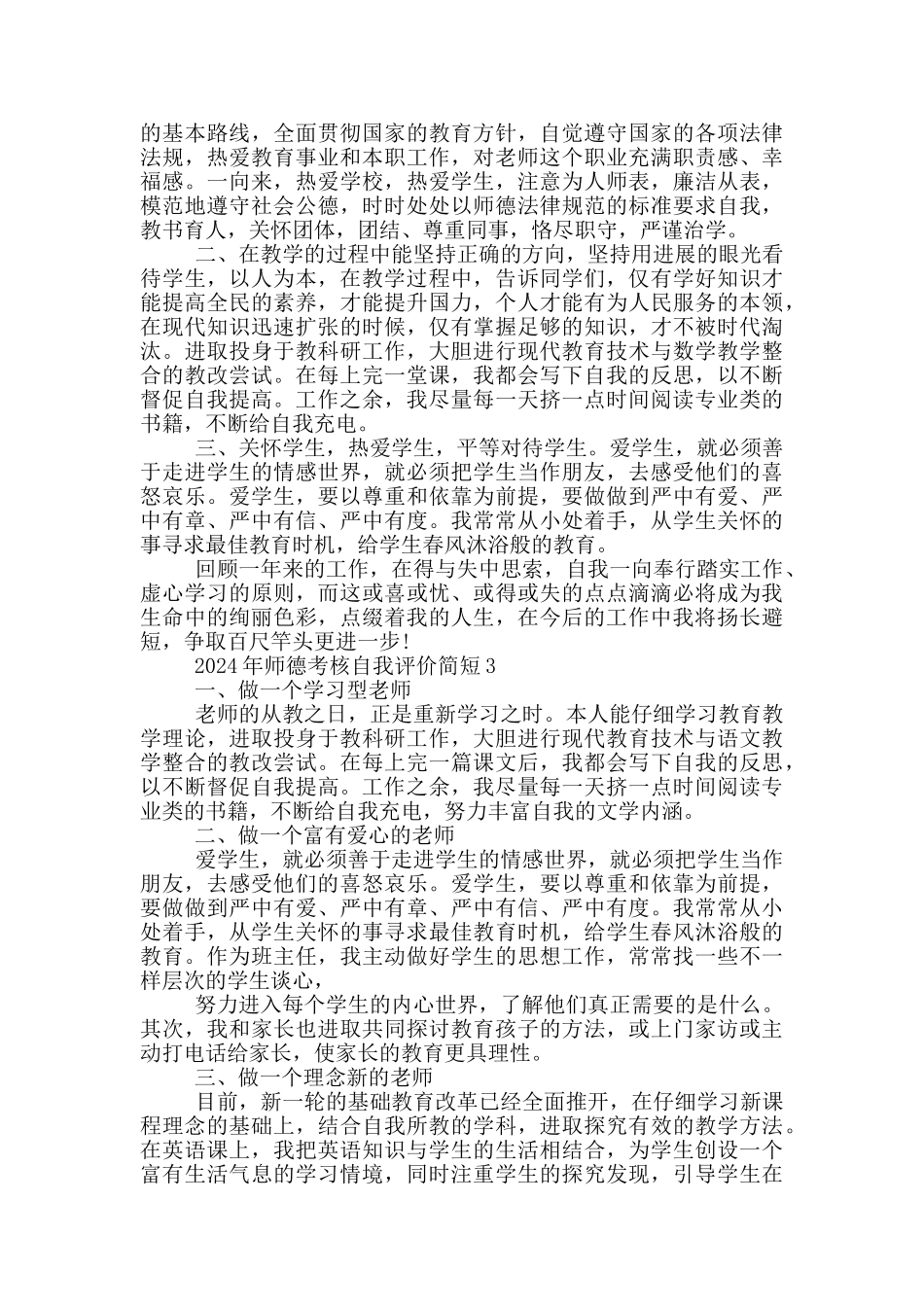 2024年师德考核自我评价简短5篇_第2页