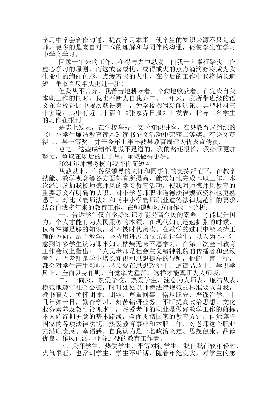 2024年师德考核自我评价简短5篇_第3页