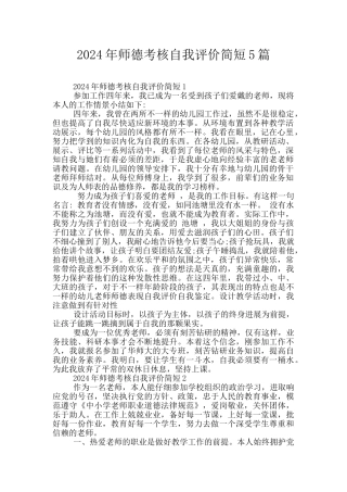 2024年师德考核自我评价简短5篇