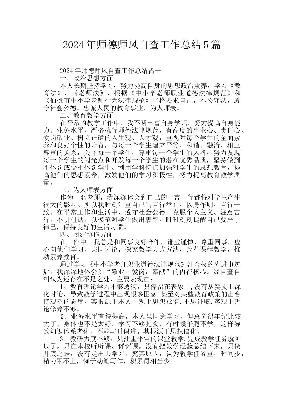 2024年师德师风自查工作总结5篇_第1页