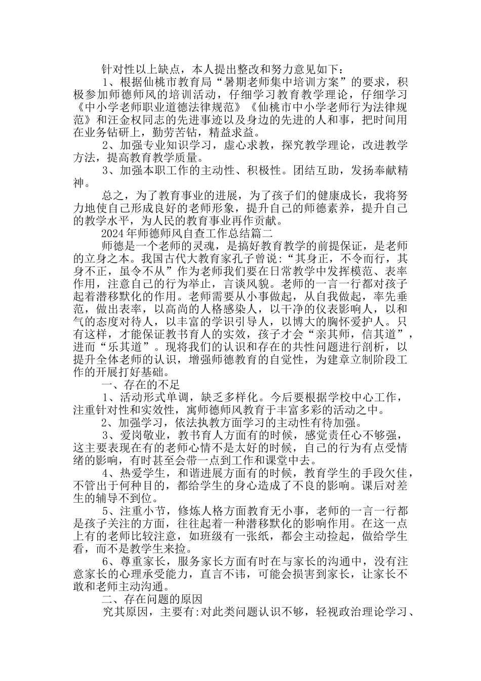 2024年师德师风自查工作总结5篇_第2页