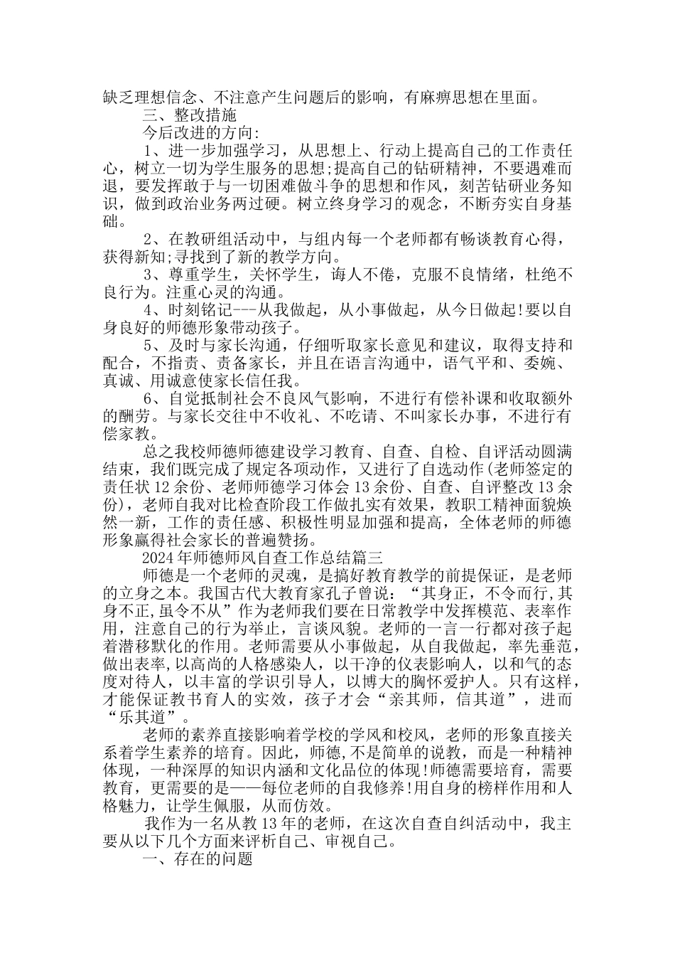 2024年师德师风自查工作总结5篇_第3页