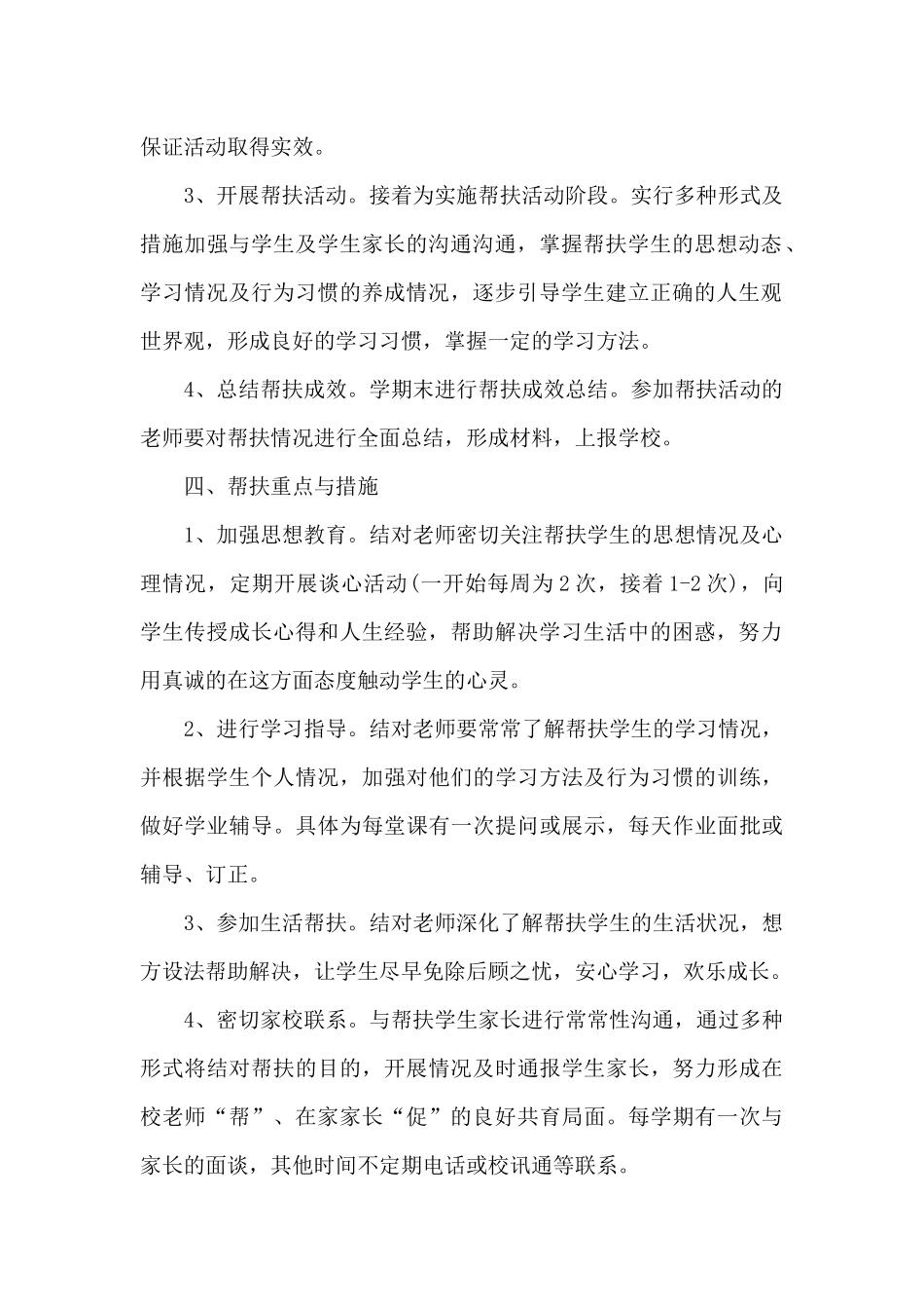 2024年师生结对帮扶下半年工作计划_第2页