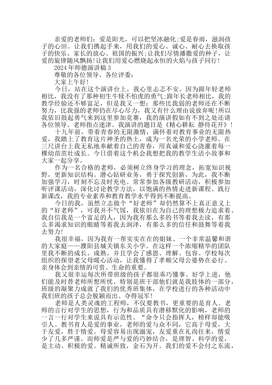 2024年师德演讲稿3分钟汇总_第3页