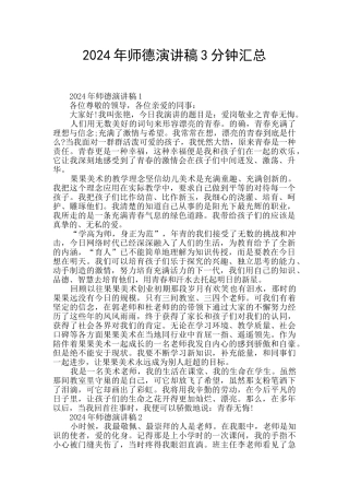 2024年师德演讲稿3分钟汇总