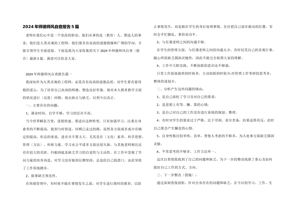 2024年师德师风自查报告5篇_第1页