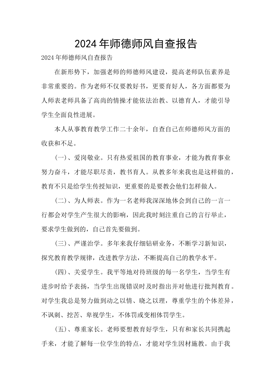 2024年师德师风自查报告_第1页