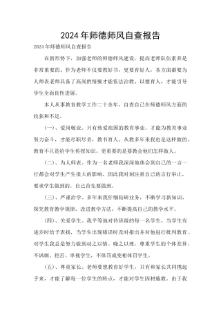 2024年师德师风自查报告