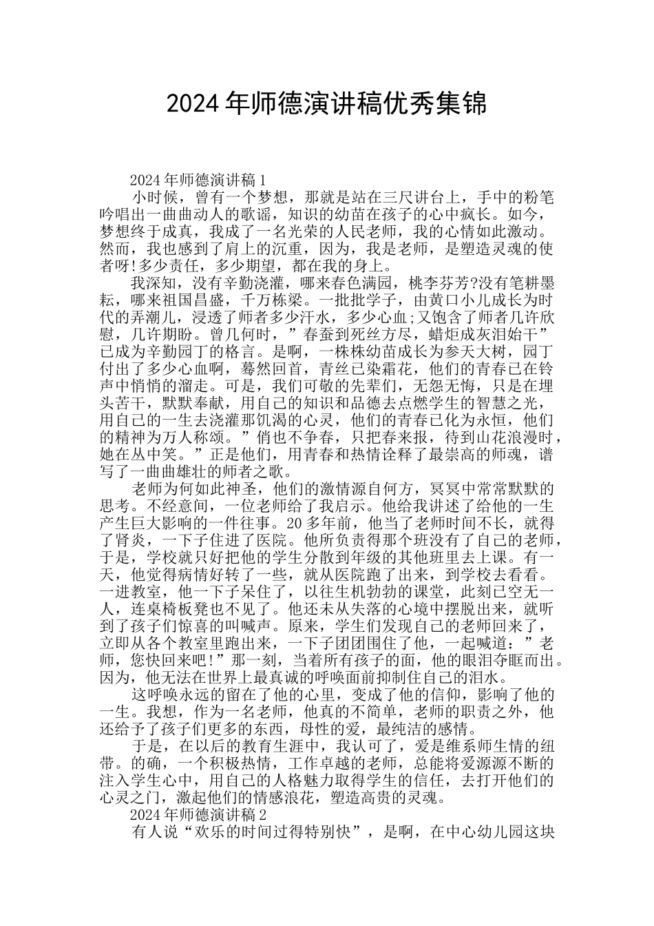 2024年师德演讲稿优秀集锦_第1页