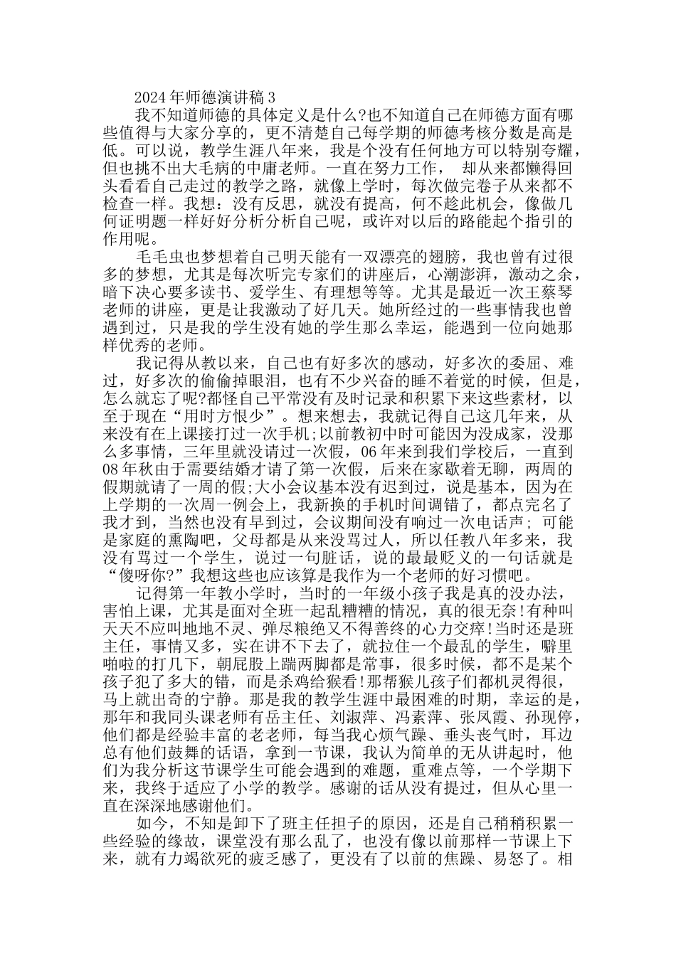 2024年师德演讲稿优秀集锦_第3页