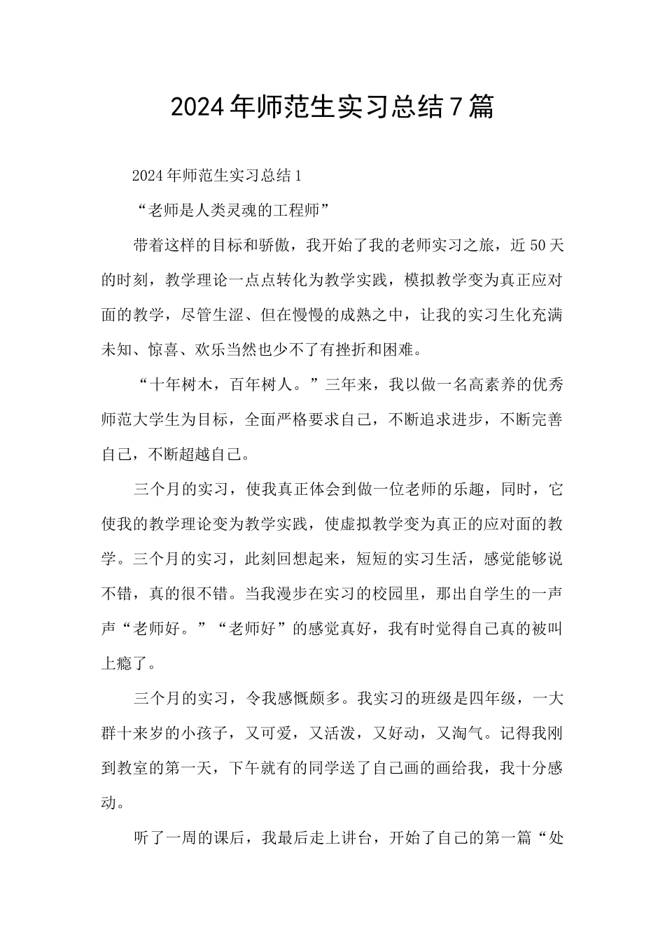 2024年师范生实习总结7篇_第1页