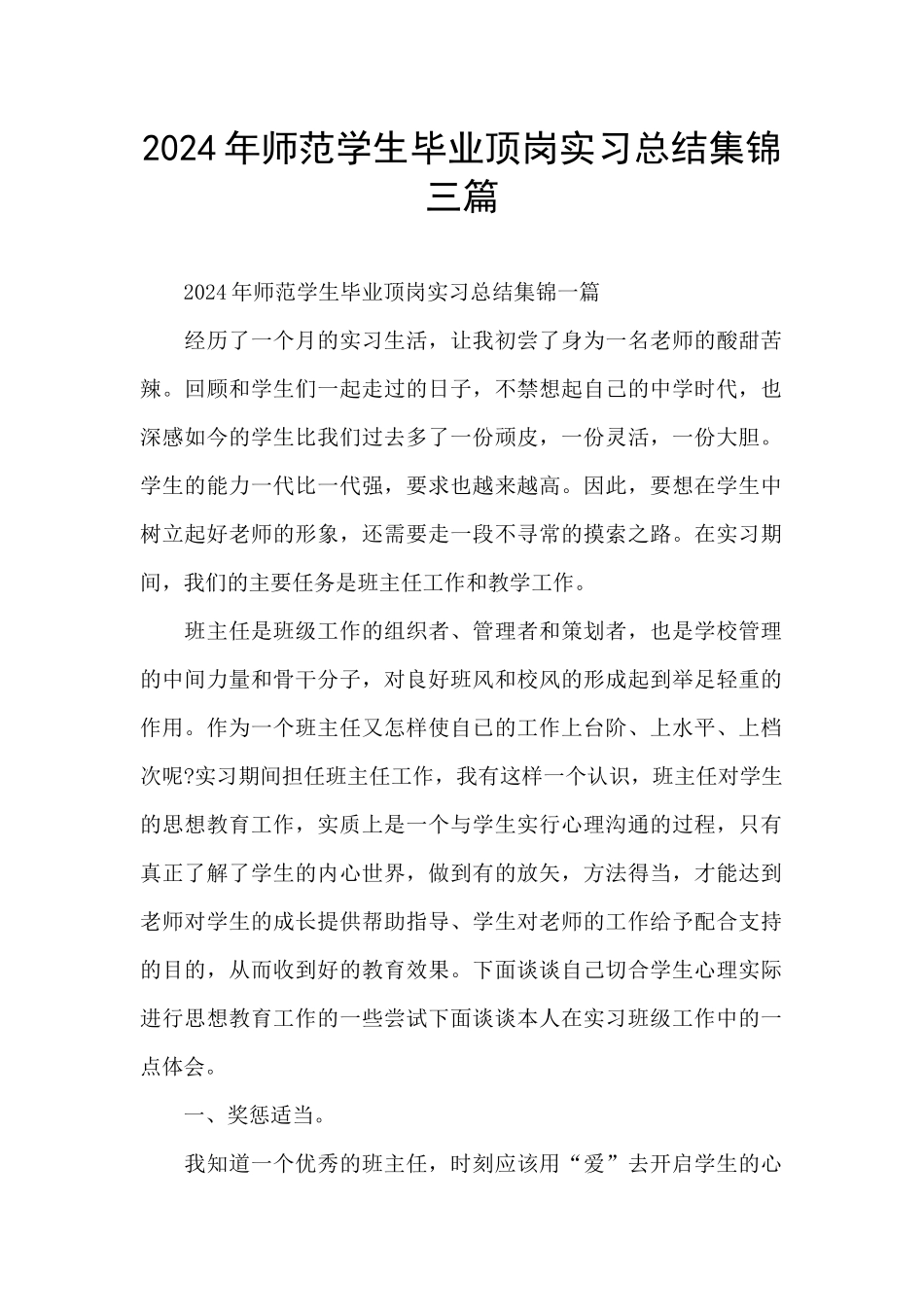 2024年师范学生毕业顶岗实习总结集锦三篇_第1页