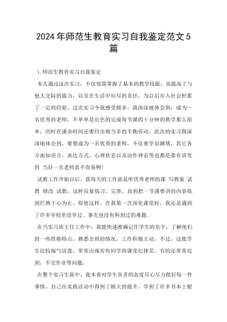 2024年师范生教育实习自我鉴定范文5篇