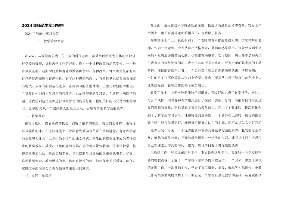 2024年师范生实习报告_第1页