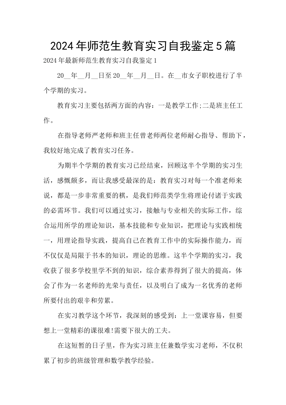 2024年师范生教育实习自我鉴定5篇_第1页