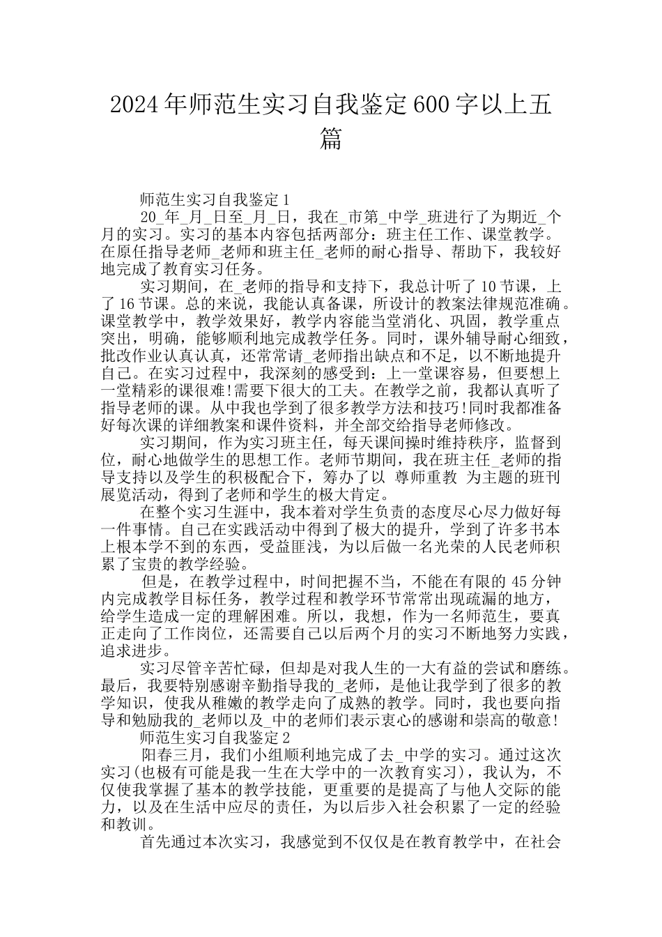 2024年师范生实习自我鉴定600字以上五篇_第1页