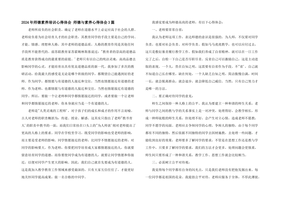 2024年师德素养培训心得体会_第1页