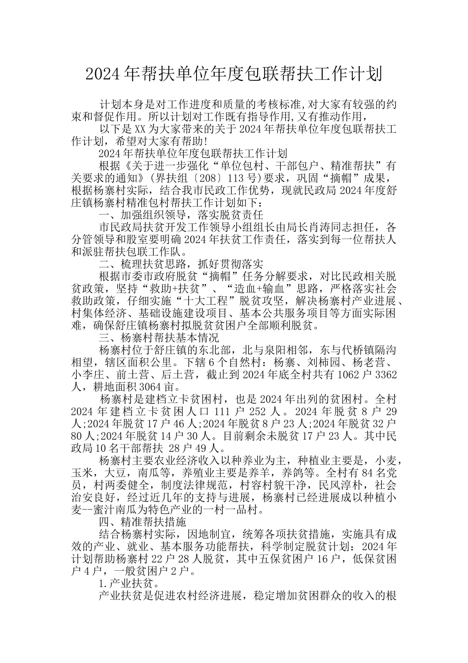 2024年帮扶单位年度包联帮扶工作计划_第1页