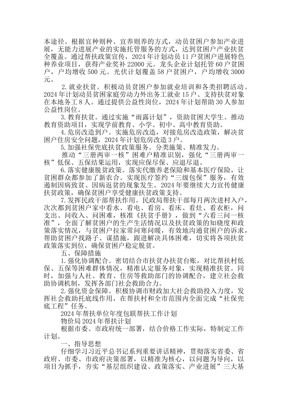 2024年帮扶单位年度包联帮扶工作计划_第2页
