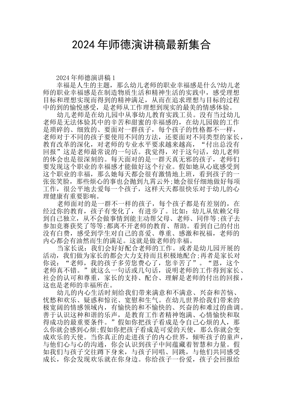 2024年师德演讲稿最新集合_第1页