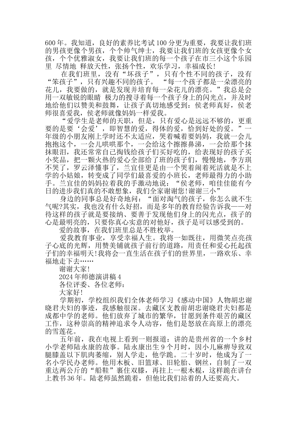 2024年师德演讲稿最新集合_第3页