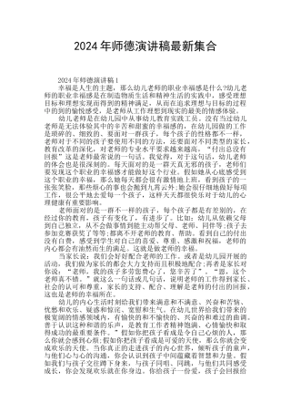 2024年师德演讲稿最新集合