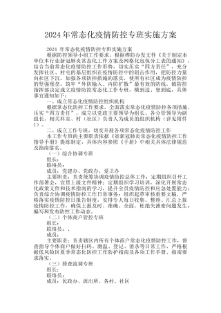 2024年常态化疫情防控专班实施方案