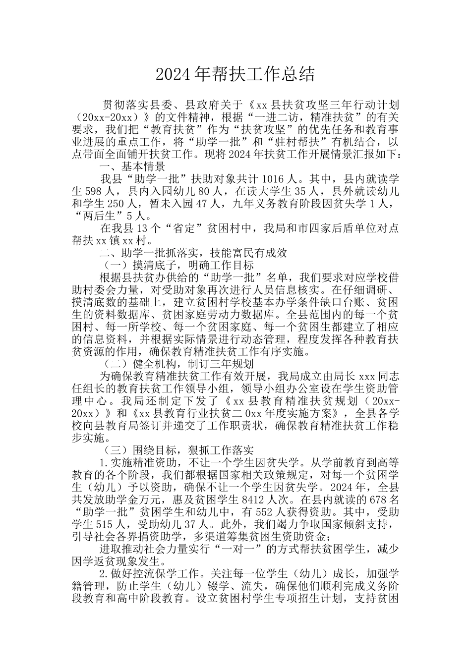 2024年帮扶工作总结_第1页