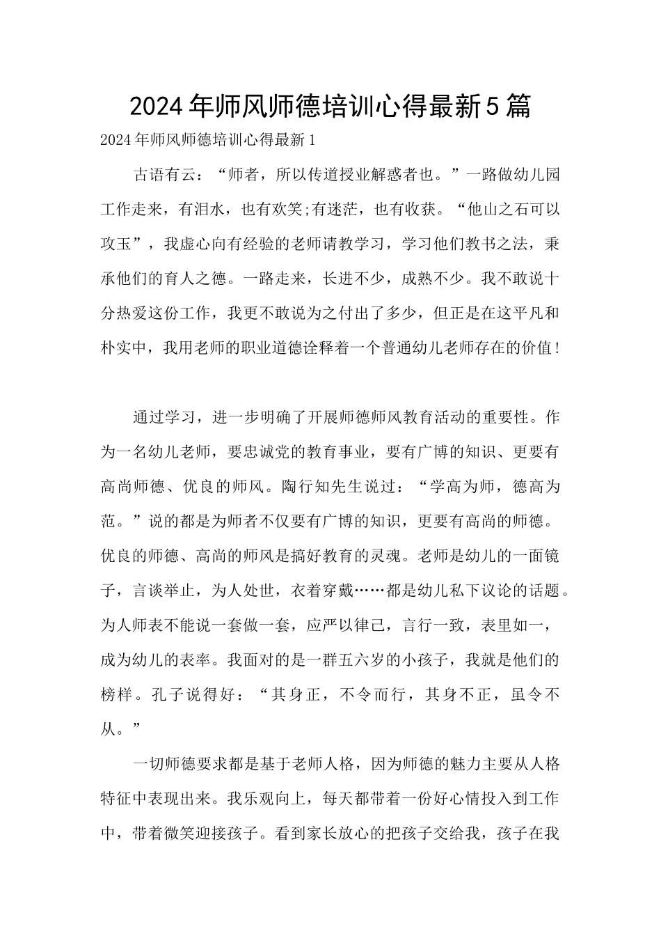 2024年师风师德培训心得最新5篇_第1页