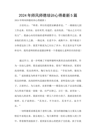 2024年师风师德培训心得最新5篇