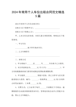 2024年常用个人车位出租合同范文精选5篇